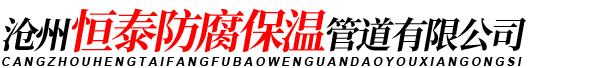 沧州恒泰防腐保温管道有限公司